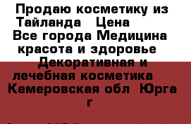 Продаю косметику из Тайланда › Цена ­ 220 - Все города Медицина, красота и здоровье » Декоративная и лечебная косметика   . Кемеровская обл.,Юрга г.